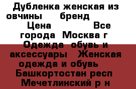 Дубленка женская из овчины ,XL,бренд Silversia › Цена ­ 15 000 - Все города, Москва г. Одежда, обувь и аксессуары » Женская одежда и обувь   . Башкортостан респ.,Мечетлинский р-н